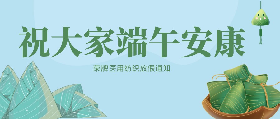 zoty中欧医用纺织祝大家端午安康！