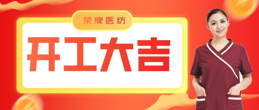 zoty中欧医纺开工大吉！勇敢启程，共创宏图！