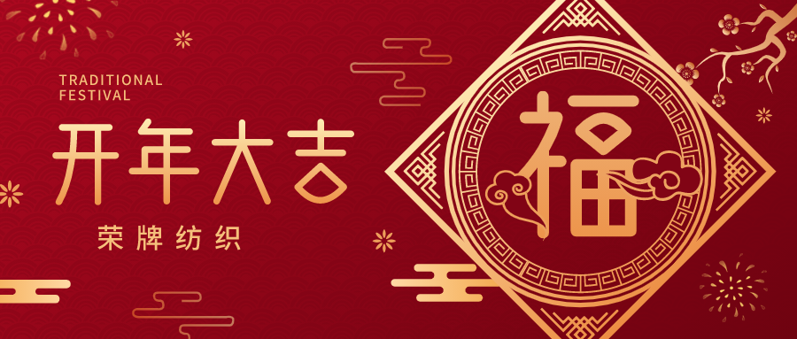 开工大吉|zoty中欧纺织蓄势而发，美好启程！