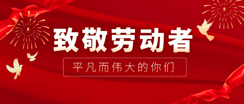 zoty中欧医纺|向伟大的劳动者致敬！