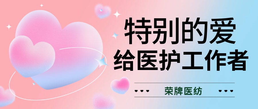 520最美医护|特别的爱，献给特别的你们！