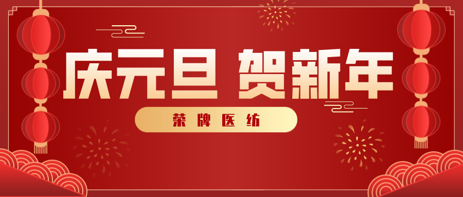 zoty中欧医纺感谢您一路相伴，2021年我们携手共进！
