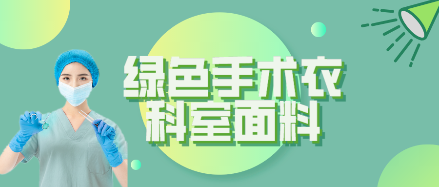 zoty中欧纺织|手术衣为何都是绿色的？听听医生怎么说