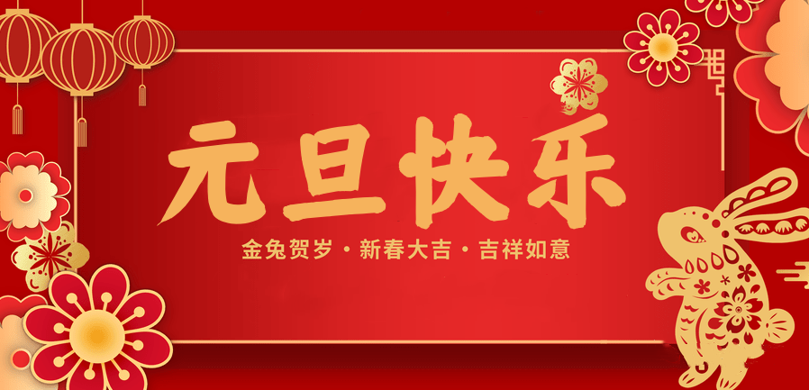 蓄势待发，共赴新程 —zoty中欧医纺2023新年贺词—