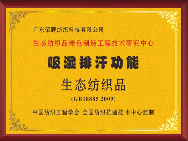zoty中欧荣获吸湿排汗功能生态纺织品