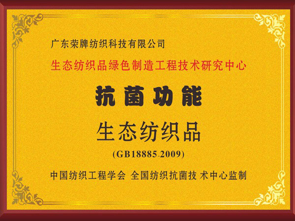 zoty中欧荣获抗菌功能生态纺织品
