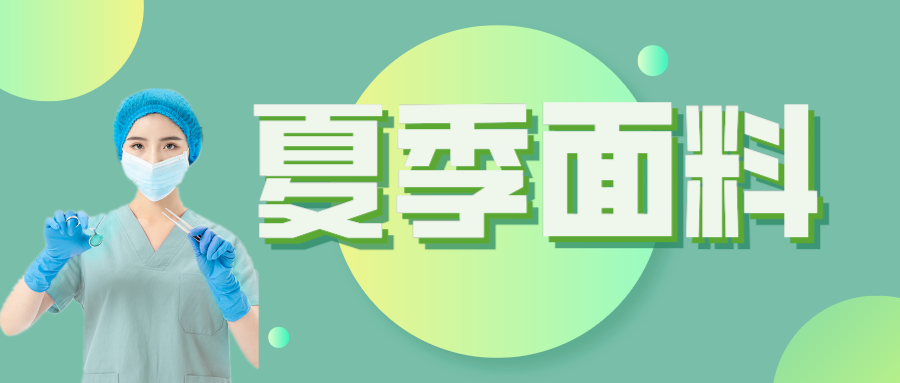 zoty中欧医纺|夏季舒适面料介绍