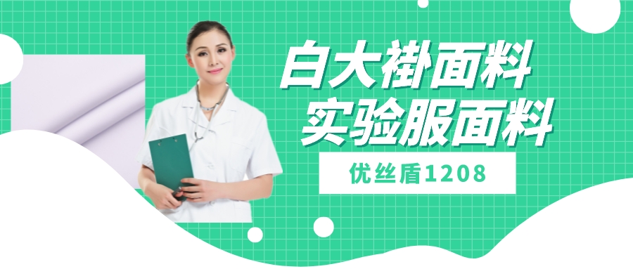优丝盾1208|吸湿排汗防静电多功能面料，可做白大褂实验服等